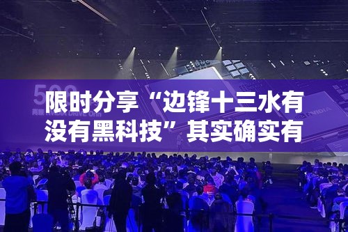 限时分享“边锋十三水有没有黑科技”其实确实有挂
