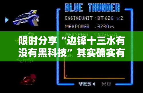 限时分享“边锋十三水有没有黑科技	”其实确实有挂