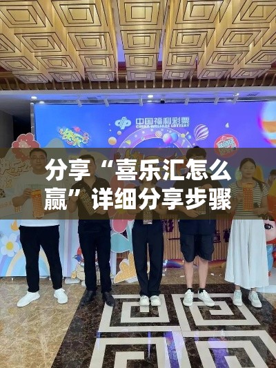 分享“喜乐汇怎么赢	”详细分享步骤