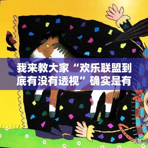 我来教大家“欢乐联盟到底有没有透视	”确实是有挂的