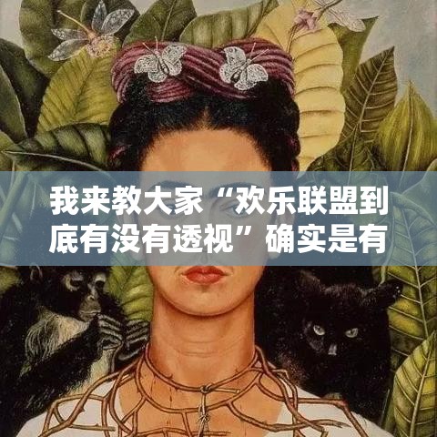 我来教大家“欢乐联盟到底有没有透视”确实是有挂的