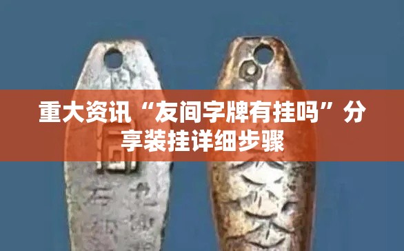 重大资讯“友间字牌有挂吗”分享装挂详细步骤