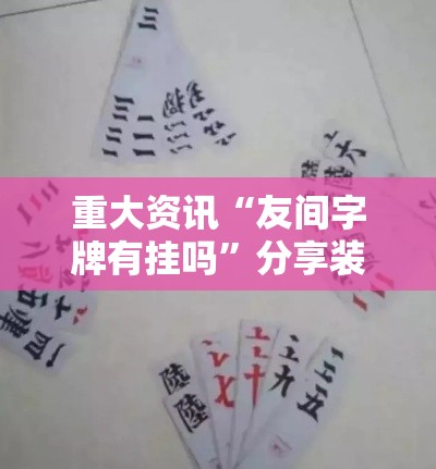 重大资讯“友间字牌有挂吗	”分享装挂详细步骤