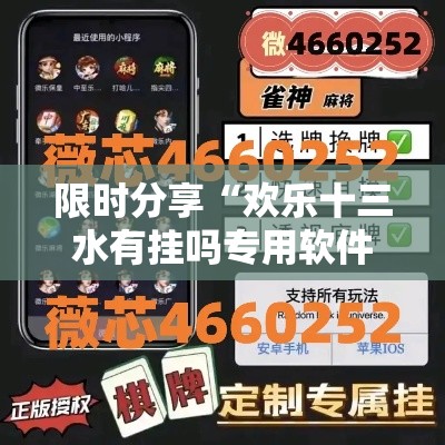 限时分享“欢乐十三水有挂吗专用软件”确实是有挂的