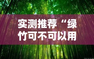 实测推荐“绿竹可不可以用开挂	”可以开挂