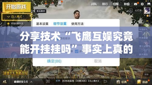 分享技术“飞鹰互娱究竟能开挂挂吗”事实上真的有挂