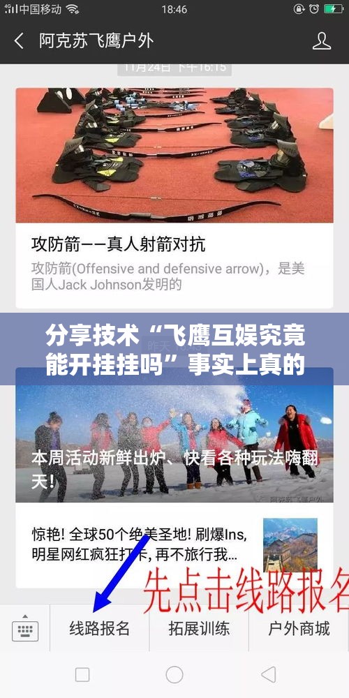 分享技术“飞鹰互娱究竟能开挂挂吗”事实上真的有挂