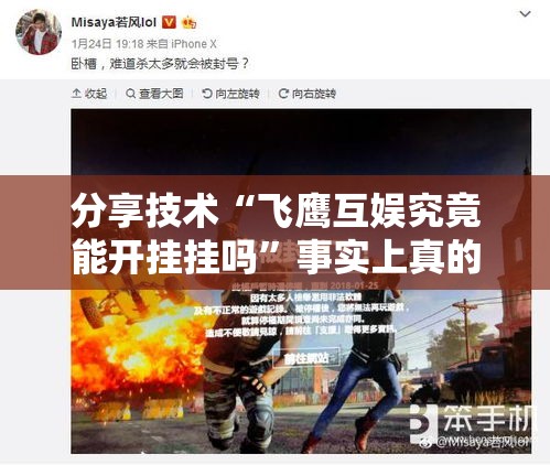 分享技术“飞鹰互娱究竟能开挂挂吗	”事实上真的有挂