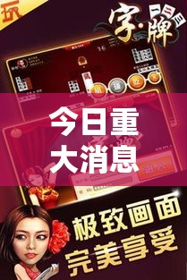 今日重大消息“广西八一字牌是不是有挂”揭秘曝光猫腻