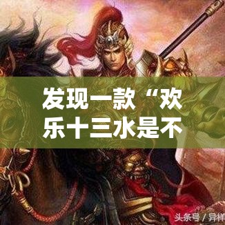 发现一款“欢乐十三水是不是能开挂”的确有挂