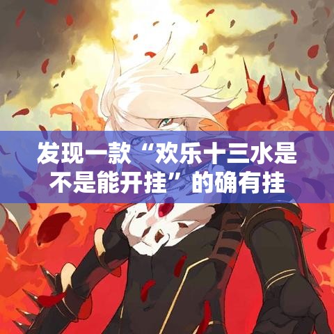 发现一款“欢乐十三水是不是能开挂”的确有挂
