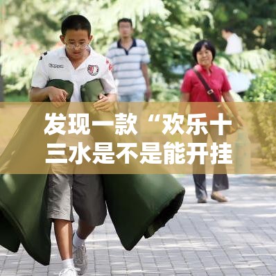 发现一款“欢乐十三水是不是能开挂”的确有挂