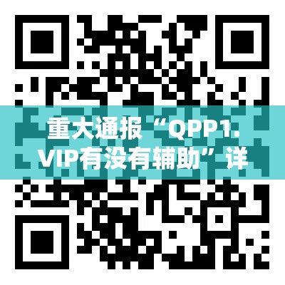 重大通报“QPP1.VIP有没有辅助”详细开挂教程