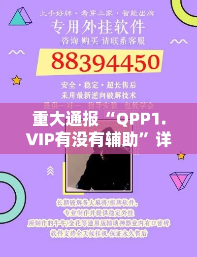 重大通报“QPP1.VIP有没有辅助”详细开挂教程