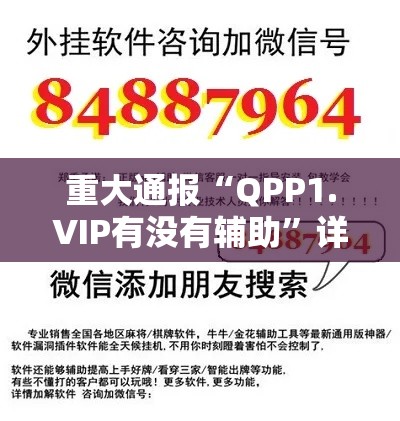 重大通报“QPP1.VIP有没有辅助	”详细开挂教程