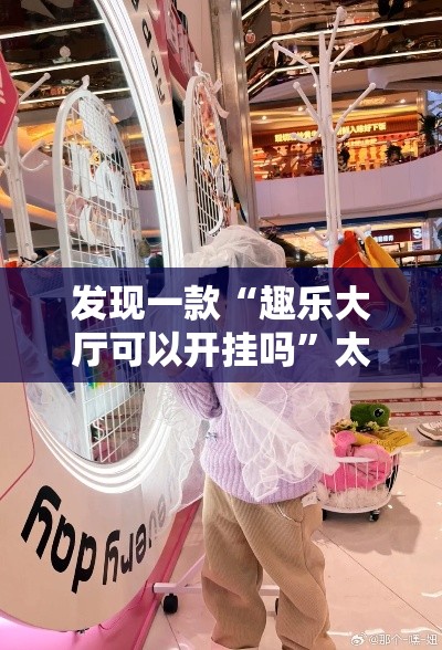 发现一款“趣乐大厅可以开挂吗”太坑了真的有挂