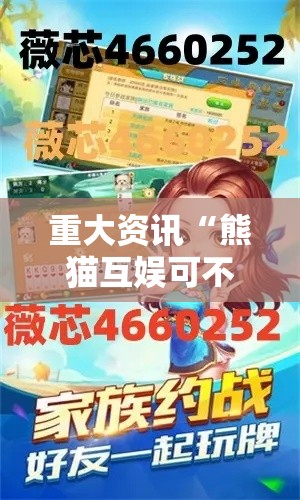 重大资讯“熊猫互娱可不可以用起手好牌挂”可以开挂