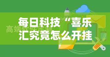 每日科技“喜乐汇究竟怎么开挂事实上确实有挂 每日科技“喜乐汇究竟怎么开挂事实上确实有挂