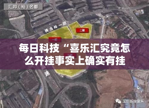 每日科技“喜乐汇究竟怎么开挂事实上确实有挂 每日科技“喜乐汇究竟怎么开挂事实上确实有挂