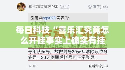 每日科技“喜乐汇究竟怎么开挂事实上确实有挂 每日科技“喜乐汇究竟怎么开挂事实上确实有挂