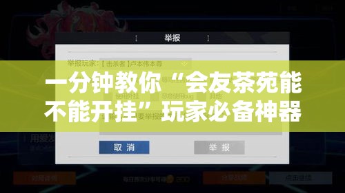 一分钟教你“会友茶苑能不能开挂”玩家必备神器