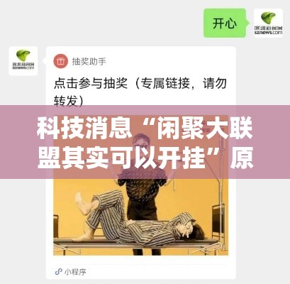 科技消息“闲聚大联盟其实可以开挂	”原来确实有挂