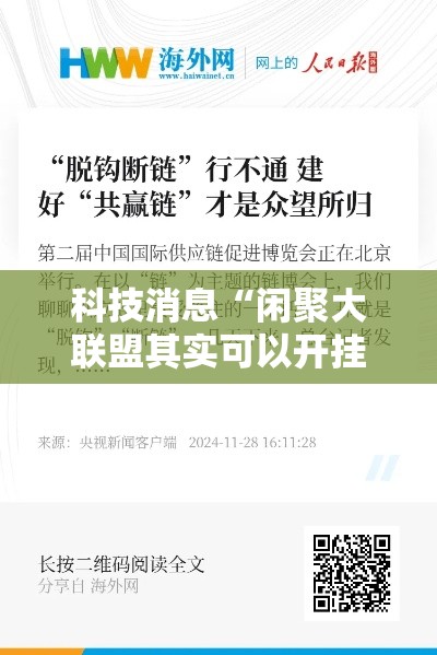 科技消息“闲聚大联盟其实可以开挂”原来确实有挂
