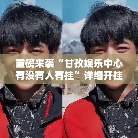 重磅来袭“甘孜娱乐中心有没有人有挂”详细开挂教程