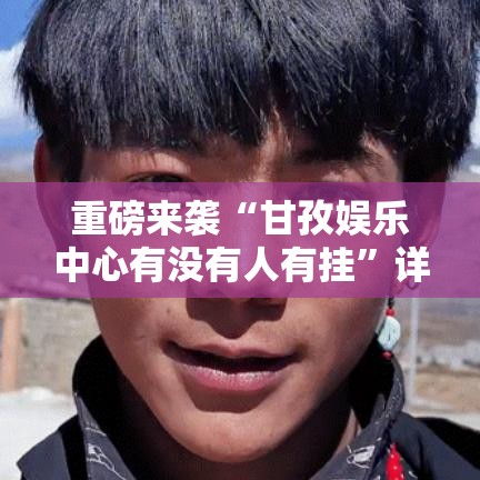重磅来袭“甘孜娱乐中心有没有人有挂”详细开挂教程