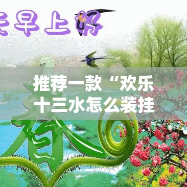 推荐一款“欢乐十三水怎么装挂事实上确实有挂
