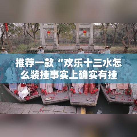 推荐一款“欢乐十三水怎么装挂事实上确实有挂
