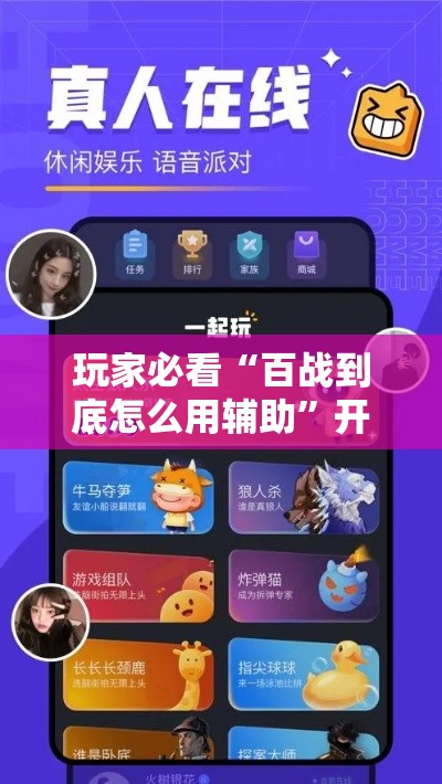 玩家必看“百战到底怎么用辅助	”开挂教学