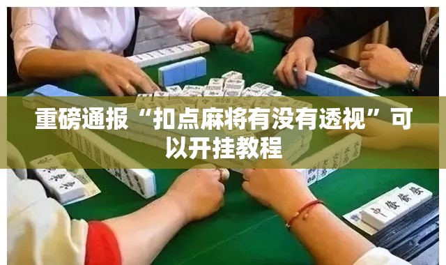 重磅通报“扣点麻将有没有透视”可以开挂教程