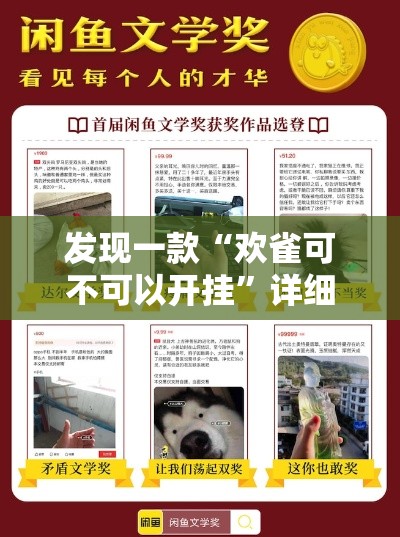 发现一款“欢雀可不可以开挂	”详细开挂教材