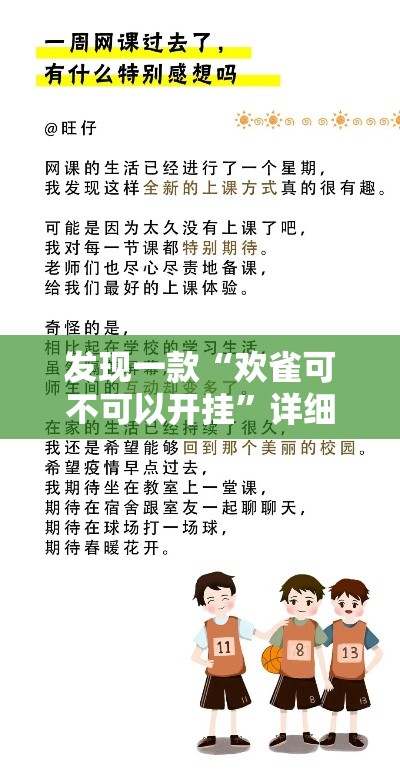 发现一款“欢雀可不可以开挂”详细开挂教材