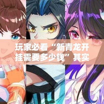 玩家必看“新青龙开挂需要多少钱”其实是有挂