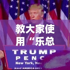 教大家使用“乐总统开挂安全吗	”其实确实有挂