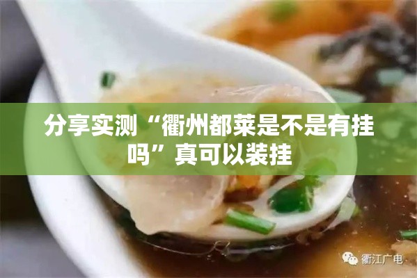 分享实测“衢州都莱是不是有挂吗”真可以装挂