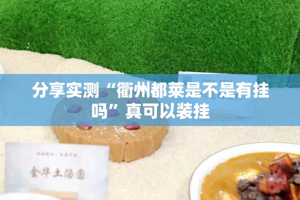 分享实测“衢州都莱是不是有挂吗	”真可以装挂