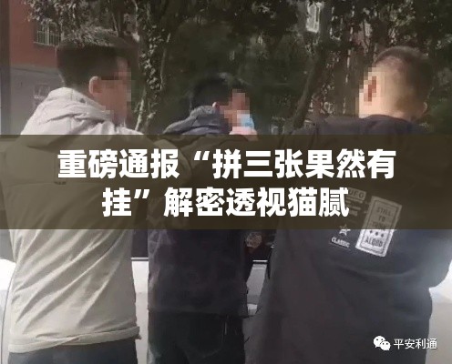 重磅通报“拼三张果然有挂”解密透视猫腻
