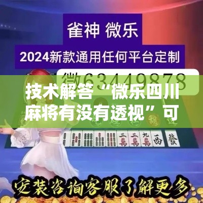技术解答“微乐四川麻将有没有透视	”可以辅助
