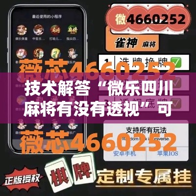 技术解答“微乐四川麻将有没有透视”可以辅助
