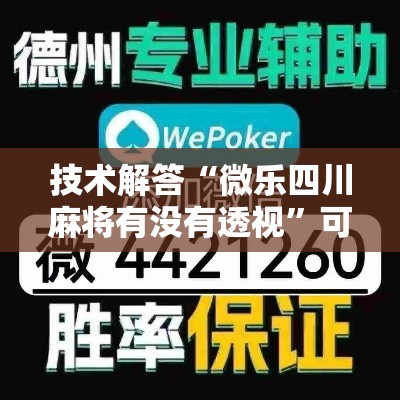 技术解答“微乐四川麻将有没有透视	”可以辅助