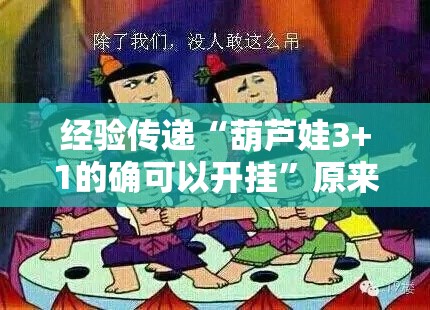 经验传递“葫芦娃3+1的确可以开挂	”原来可以开挂