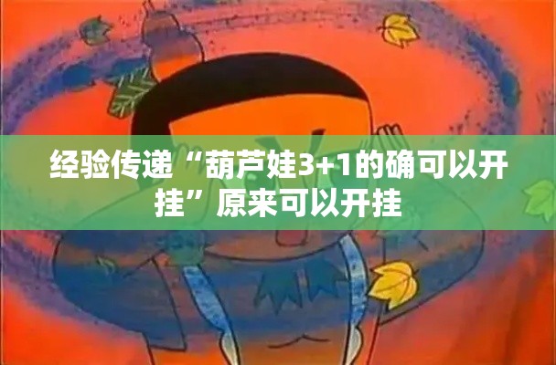 经验传递“葫芦娃3+1的确可以开挂”原来可以开挂