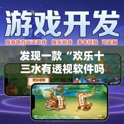 发现一款“欢乐十三水有透视软件吗”开挂作弊
