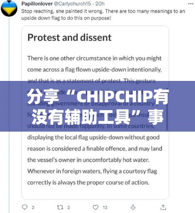 分享“CHIPCHIP有没有辅助工具”事实上确实有挂