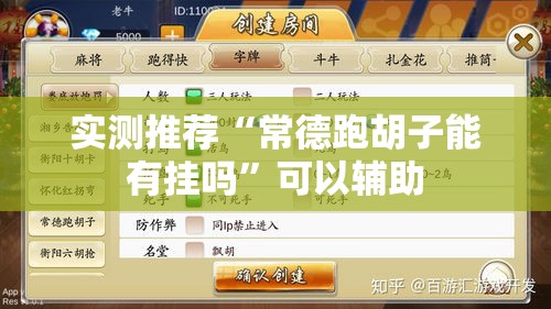 实测推荐“常德跑胡子能有挂吗”可以辅助