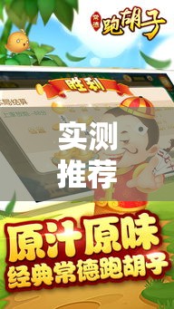 实测推荐“常德跑胡子能有挂吗”可以辅助