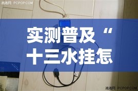 实测普及“十三水挂怎么开”可以开挂